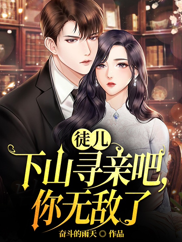 完整版《徒儿下山寻亲吧，你无敌了》章节目录在线阅读