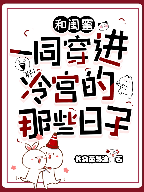 和闺蜜一同穿进冷宫的那些日子最新章节阅读，沈柠徐瑶小说全文免费阅读