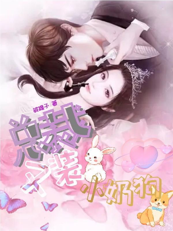 《总裁又装小奶狗》小说全文在线试读，《总裁又装小奶狗》最新章节目录