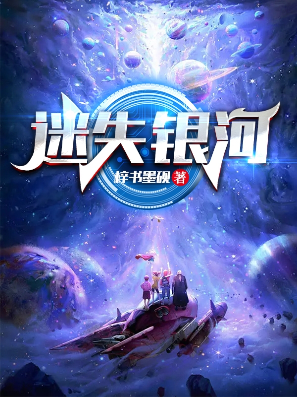 小说墨砚迷失银河无弹窗阅读