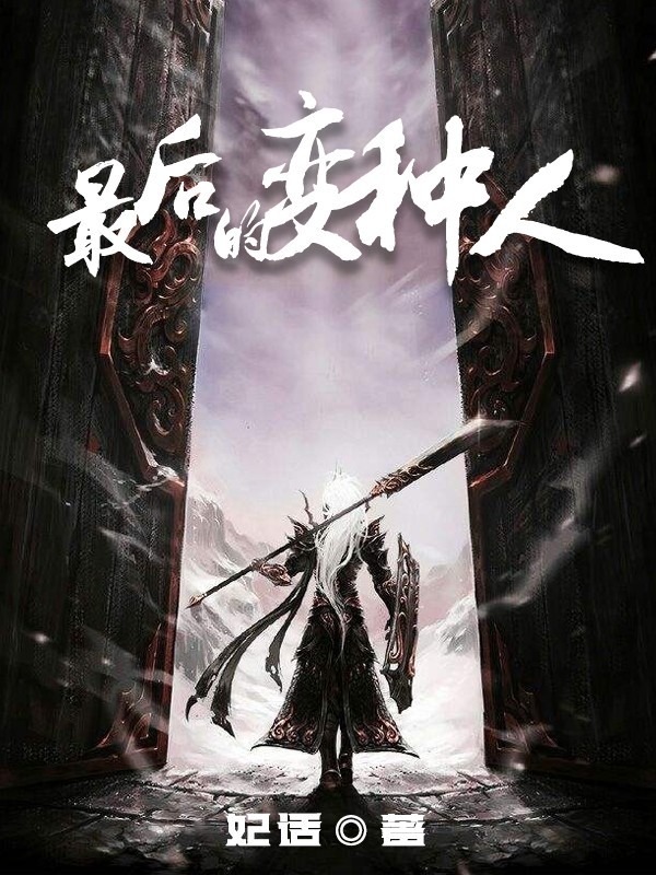 求最后的变种人小说免费资源-够力荐小说推荐网