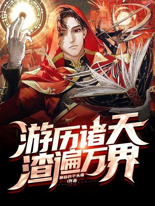 完整版《游历诸天渣遍万界》全章节阅读-优文网