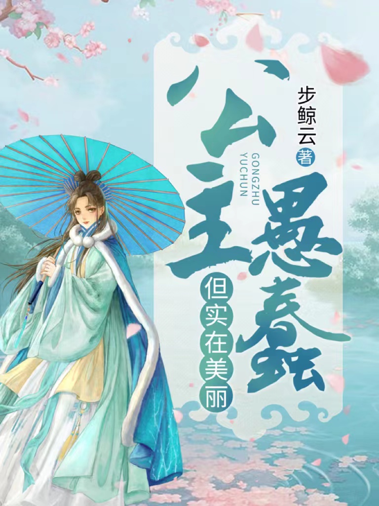 《公主愚蠢，但实在美丽》全集免费在线阅读（昭宁谢琰）