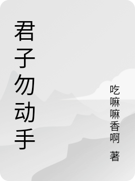 谢威小说全文免费阅读君子勿动手在线看