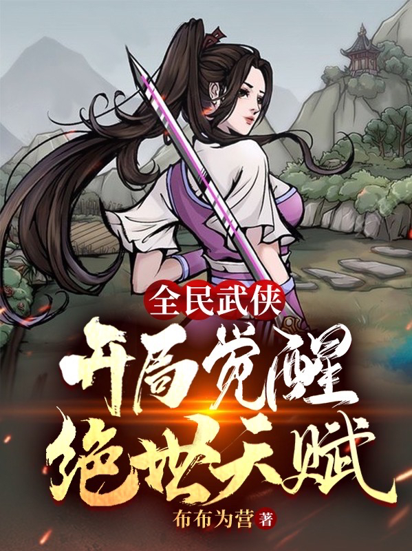 小说莫玄全民武侠：开局觉醒绝世天赋无弹窗阅读