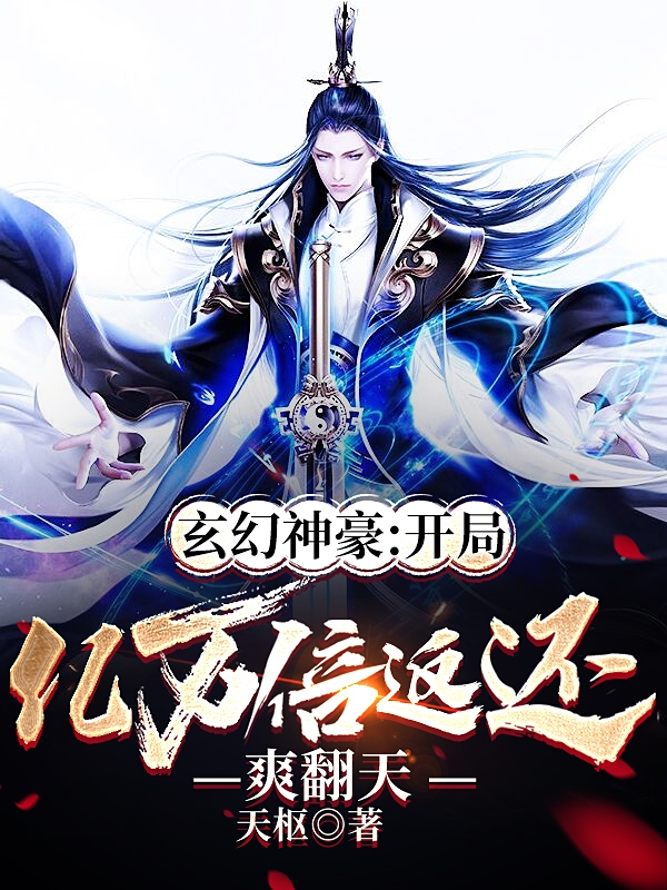 玄幻神豪：开局亿万倍返还爽翻天小说完整版全文免费阅读-读书翁