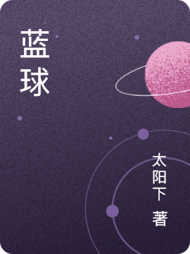 李逸维易帆小说蓝球完整版阅读