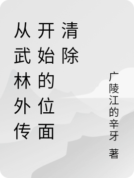 主角赵冬生小说完整版在线阅读，从武林外传开始的位面清除免费看