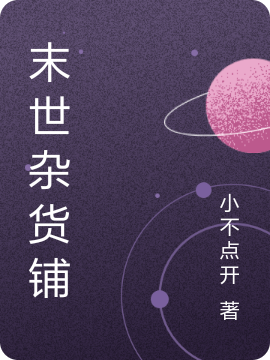 小说《末世杂货铺》全文免费阅读-优文网