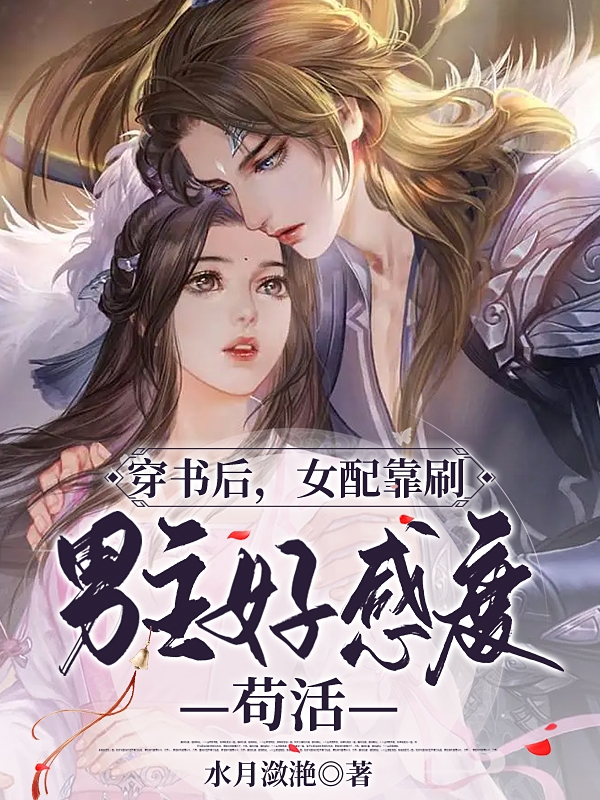 穿书后，女配靠刷男主好感度苟活洛颜凌清源小说免费阅读