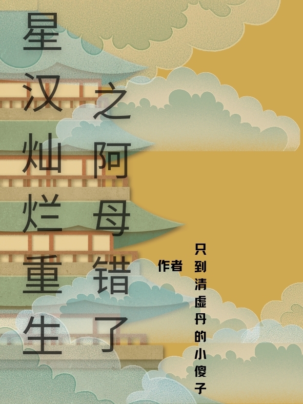 星汉灿烂重生之阿母错了元漪，嫋嫋霍无伤，星汉灿烂重生之阿母错了全文在线阅读