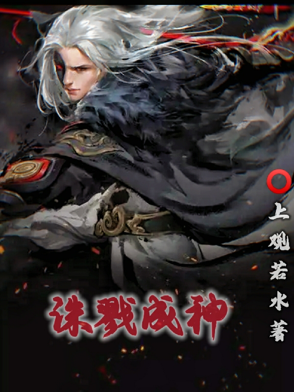 誅戮成神