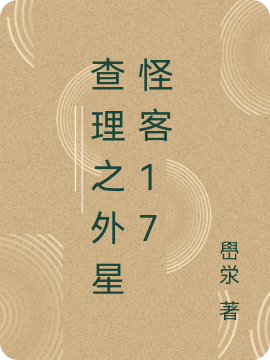 查理之外星怪客17免费阅读