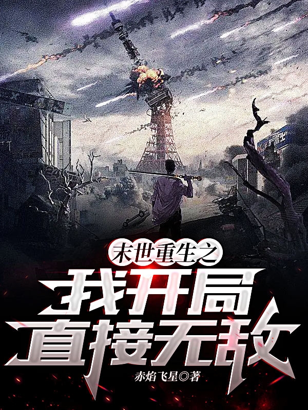 末世重生之我开局直接无敌小说，末世重生之我开局直接无敌免费阅读-优文网