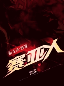 超龙珠：最强赛亚人小说免费资源，超龙珠：最强赛亚人在线阅读