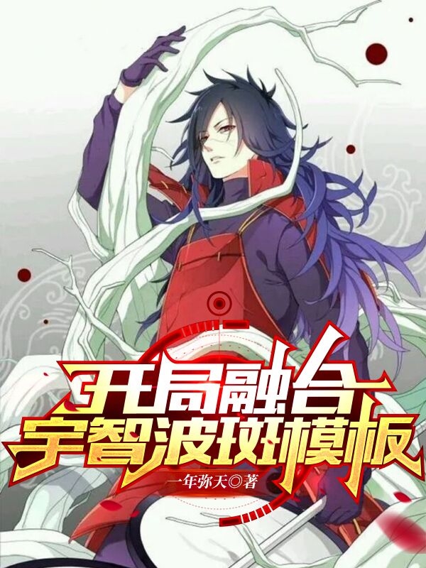 开局融合宇智波斑模板最新章节（宇智波斑沈飞小说全文阅读）-够力荐小说推荐网