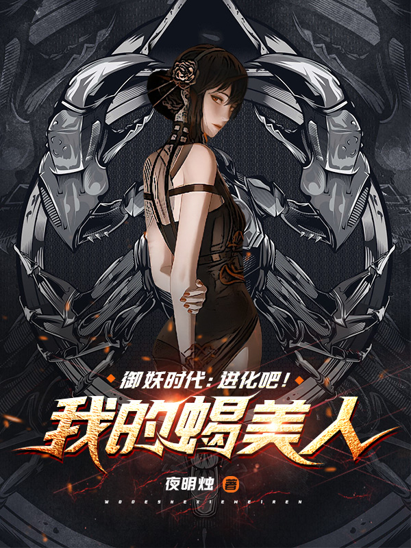 御妖时代：进化吧！我的蝎美人林云，御妖时代：进化吧！我的蝎美人小说免费阅读