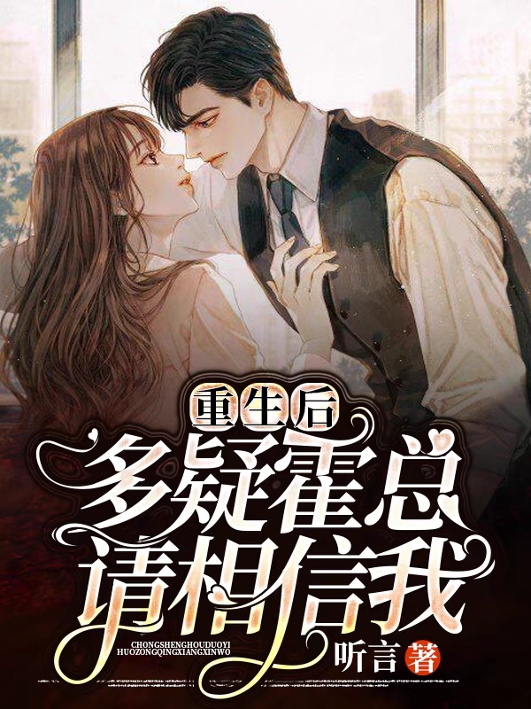 重生后，多疑霍总请相信我全章节免费在线阅读，霍慕宴白玖儿完结版