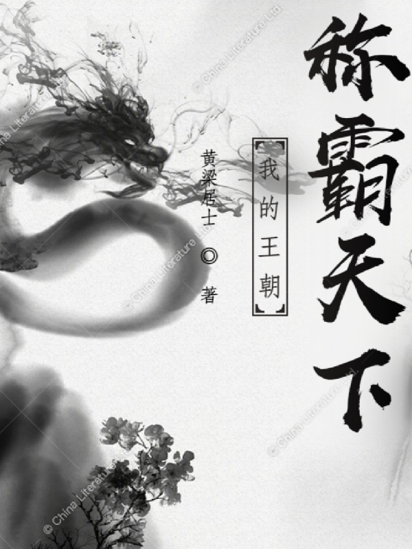 我的王朝称霸天下（秦正南苏瑾月）在线免费阅读