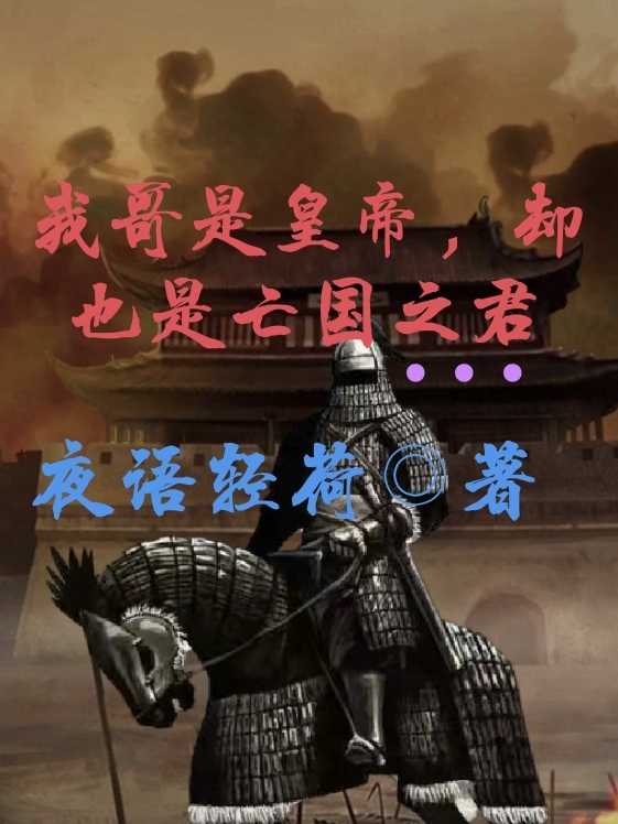 《我哥是皇帝，却也是亡国之君》全集免费在线阅读（家兴）