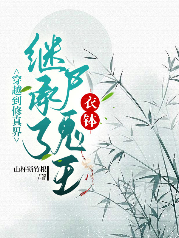 穿越到修真界，继承了尸鬼王衣钵免费阅读，穿越到修真界，继承了尸鬼王衣钵沈竹筠江绥阳