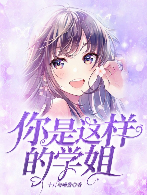 已完结小说你是这样的学姐？全文免费阅读