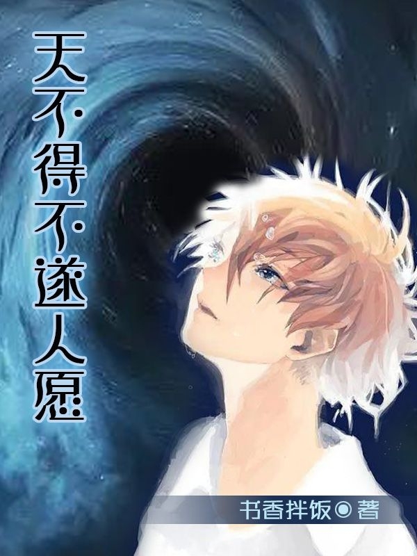 小说《天不得不遂人愿》在线全文阅读