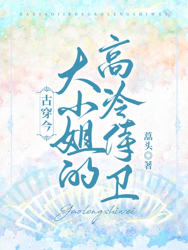 主角是宋临渊余悦的小说古穿今：大小姐的高冷侍卫在哪里可以免费阅读