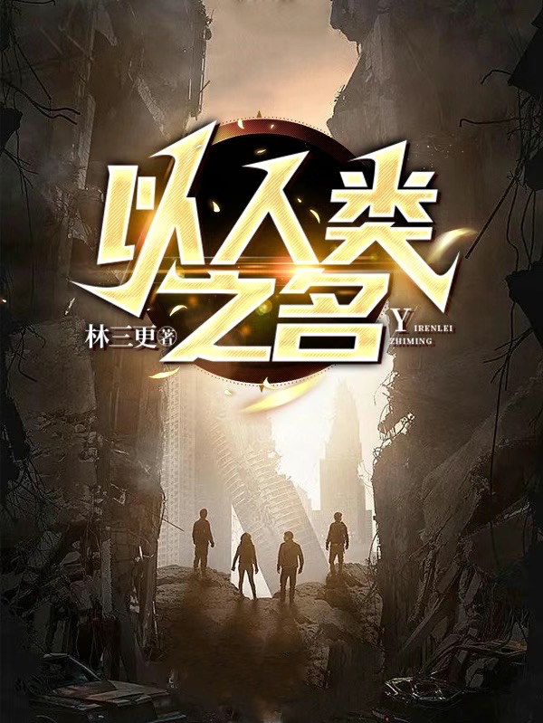 以人类之名易永安在线全文免费阅读