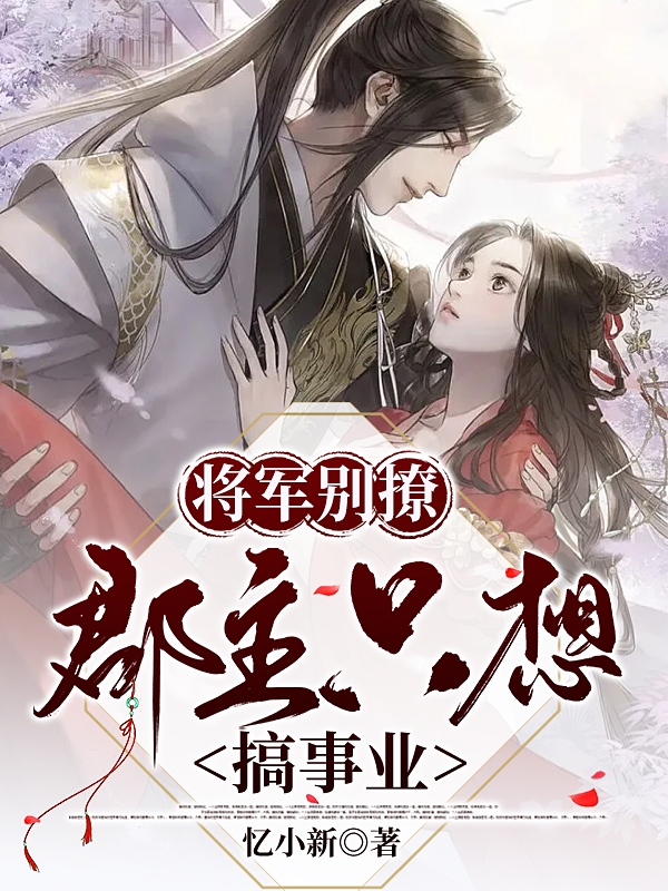 将军别撩，郡主只想搞事业江月夕司马令臣小说大结局免费试读-优文网