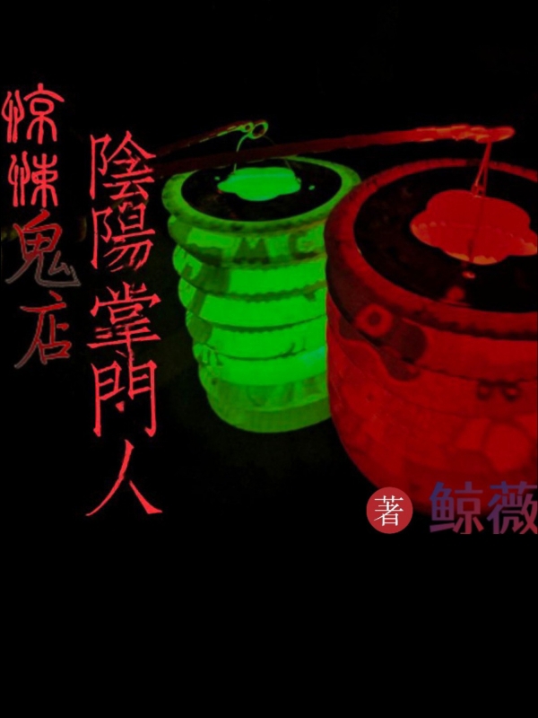 凌毅海七小说叫什么（惊悚鬼店：阴阳掌门人免费阅读）