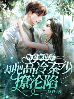 听说她很乖，却把高冷秦少撩沦陷在线免费看秦萧叶依落小说无广告阅读