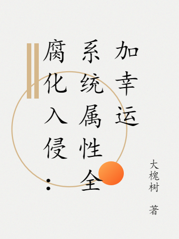 腐化入侵：系统属性全加幸运主角张晔小说完整版全文在线阅读