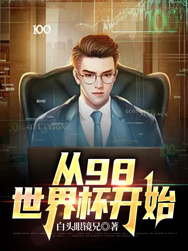 从98世界杯开始小说，从98世界杯开始在线阅读-优文网
