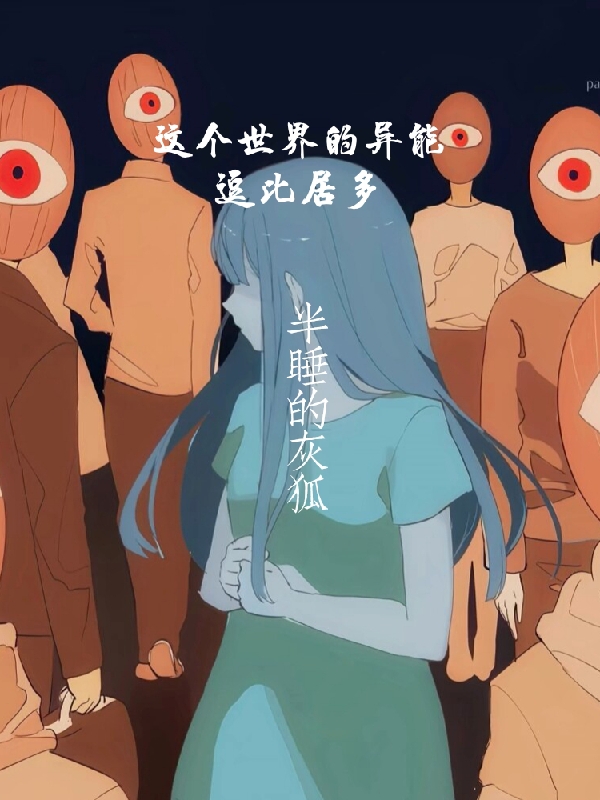 这个世界的异能逗比居多白风夏婉小说大结局免费试读