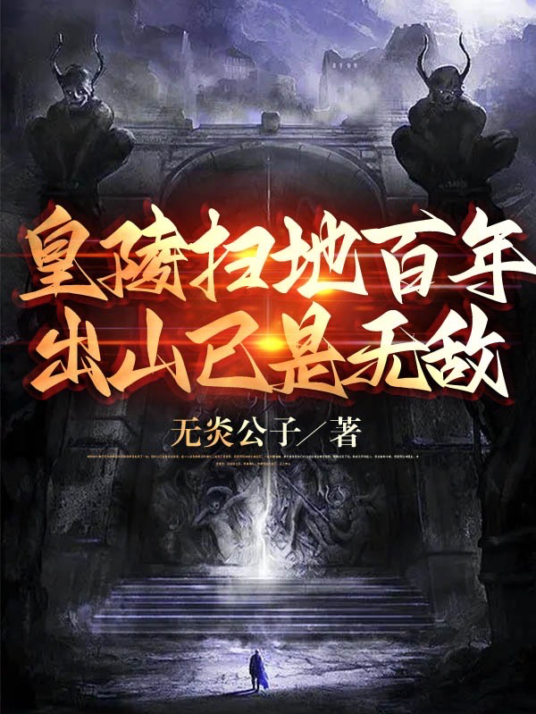 皇陵扫地百年，出山已是无敌小说，皇陵扫地百年，出山已是无敌免费阅读-瑞奇文学