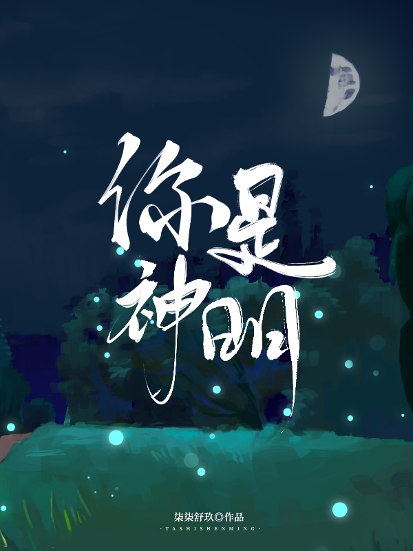 求你是神明小说免费资源-读书翁