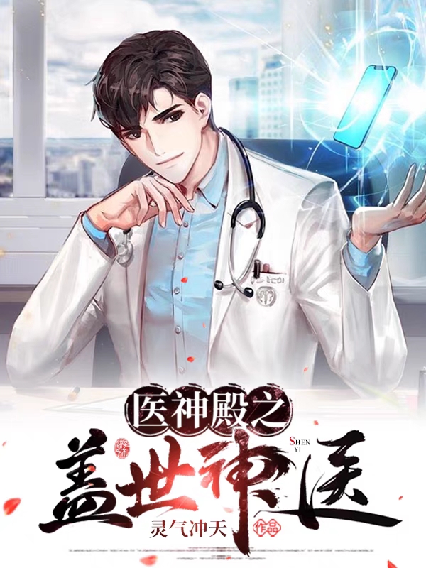 叶北苏晴小说在线全文免费阅读（医神殿之盖世神医无弹窗无删减）