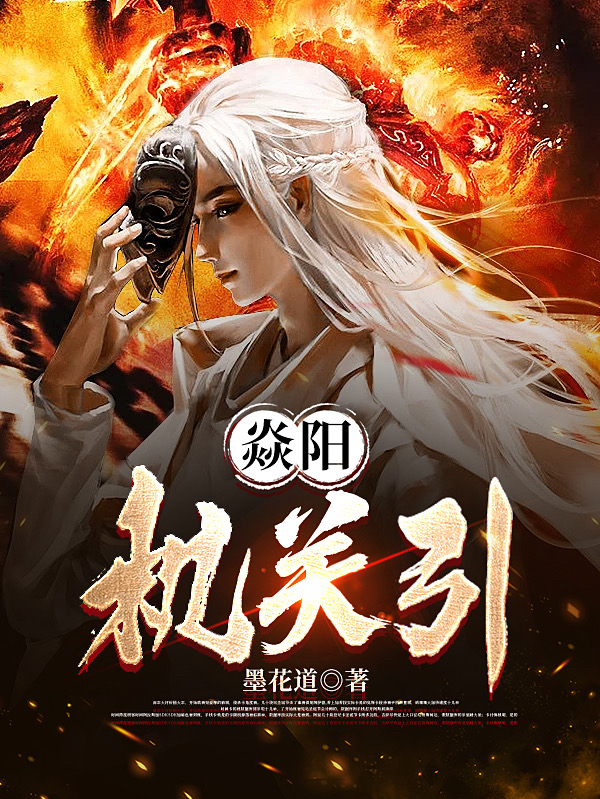 焱阳机关引全章节免费在线阅读，墨屿完结版