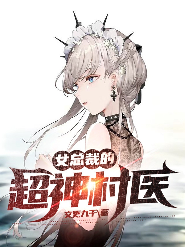 张无极孟如歌小说全文免费阅读，女总裁的超神村医最新章节阅读
