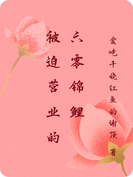 主人公叫程星觅顾景弋的小说被迫营业的六零锦鲤在线阅读全文