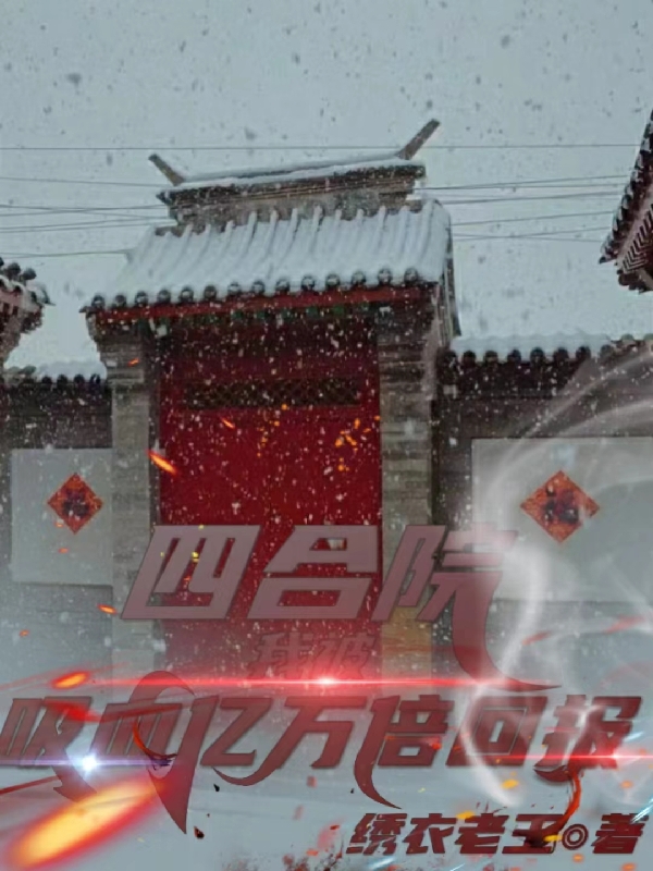 已完结小说《四合院：我，被吸血，亿万倍回报》最新章节