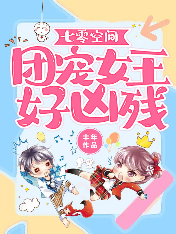 小说《七零空间：团宠女王好凶残》全文免费阅读