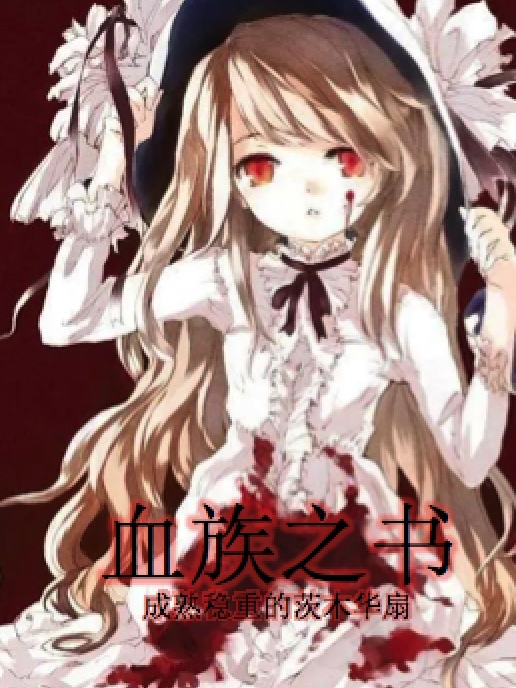 血族之书最新章节，血族之书免费阅读