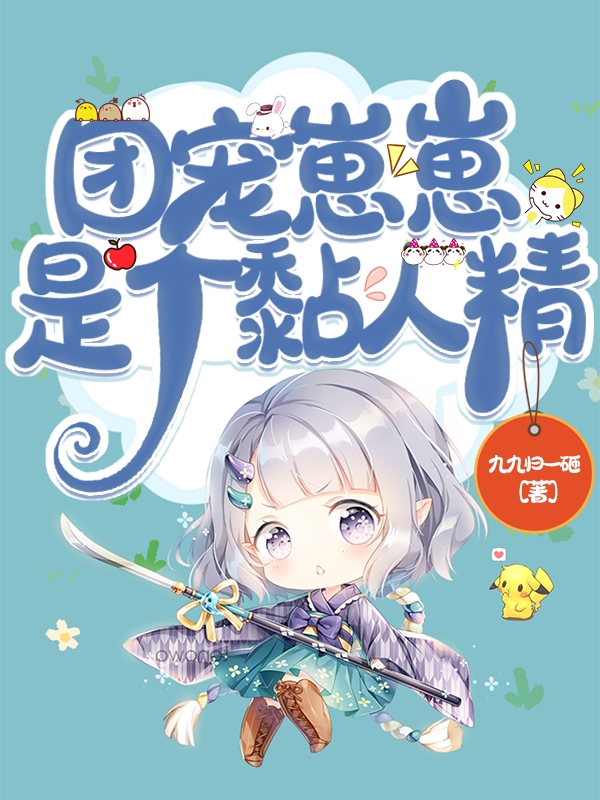 團寵崽崽是個黏人精