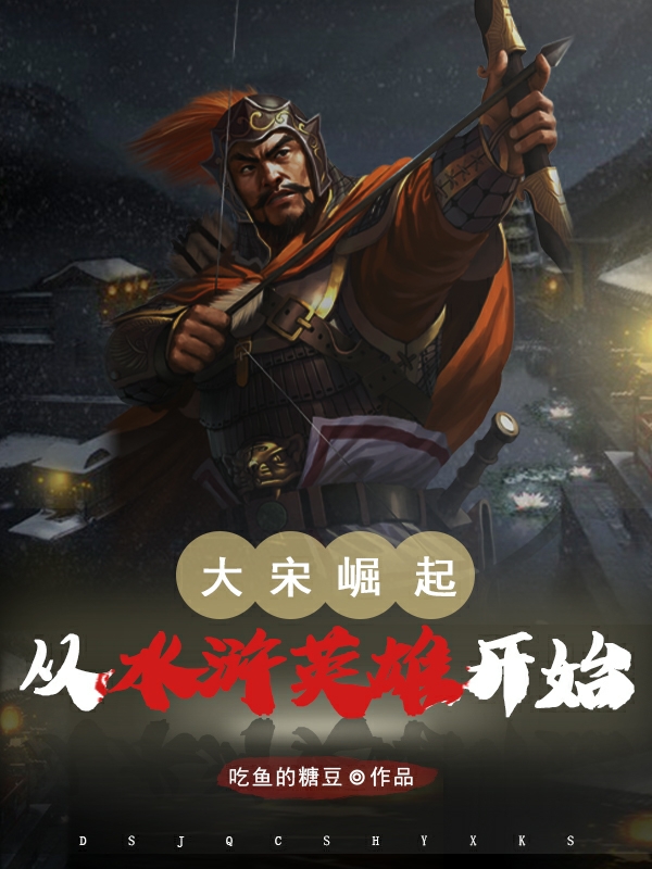 叶北玄小说全文免费阅读大宋崛起：从水浒英雄开始在线看
