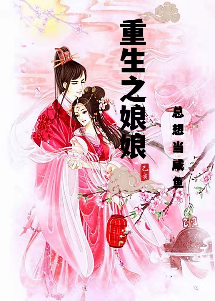 重生之娘娘总想当咸鱼免费阅读