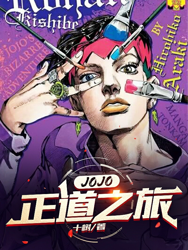 JoJo正道之旅乔尔乔斯达艾尼杰洛斯在线全文免费阅读