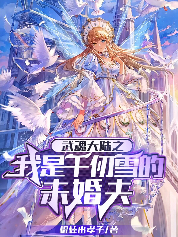 完整版《武魂大陆之我是千仞雪的未婚夫》全文阅读