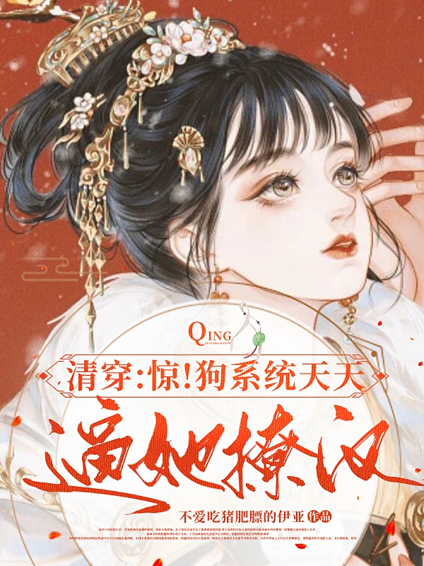 清穿：惊！狗系统天天逼她撩汉（温宪舜安颜）在线免费阅读-瑞奇文学